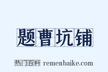 题曹坑铺是什么意思的图片